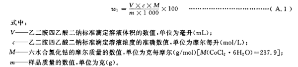 六水合氯化钴、氯铂酸钾含量的测定方法