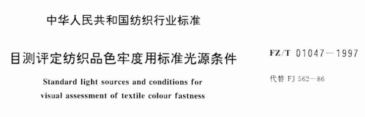 FZ-T 01047-1997 目测评定纺织品色牢度用标准光源条件