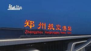 郑州航空港站今日开通运营，颜色管理功不可没