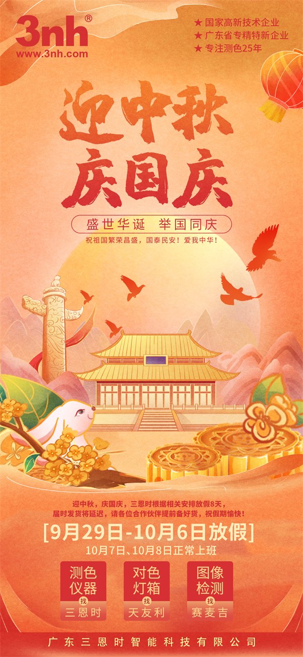 【放假通知】三恩时喜迎中秋国庆，诚心回馈新老客户！