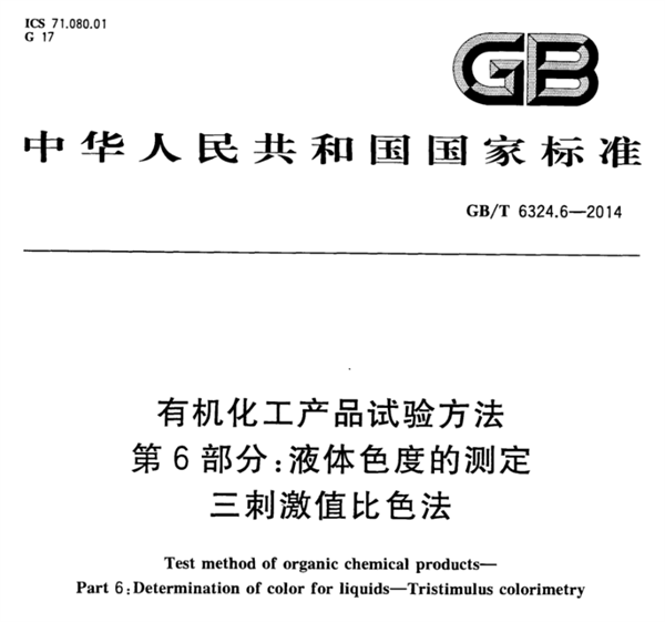 石油化工行业的色度测量标准有哪些？