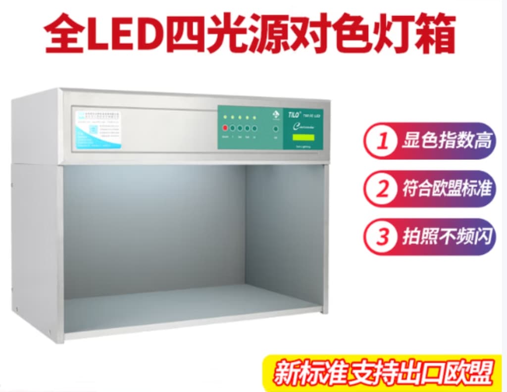 专业级LED对色灯箱推荐：LED-D50/D65/D75等标准光源精准还原色彩！