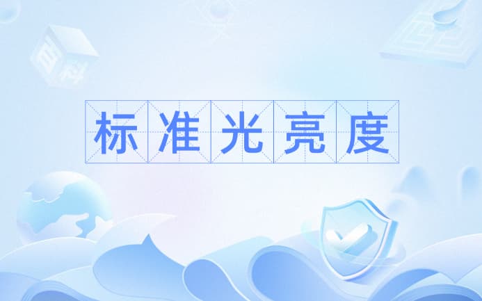 亮度怎么算？亮度的计算公式是什么？