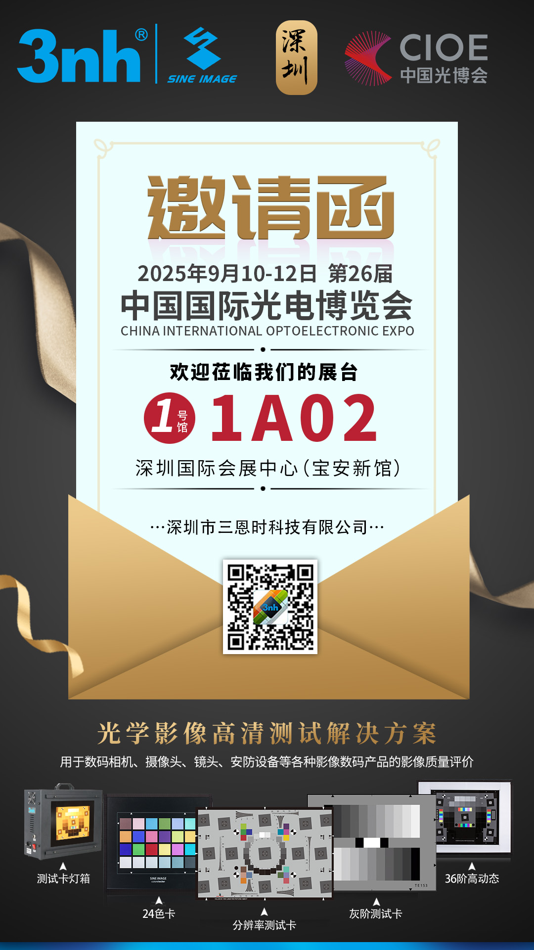 邀请函 | 三恩时邀您共赴CIOE第26届中国国际光电博览会