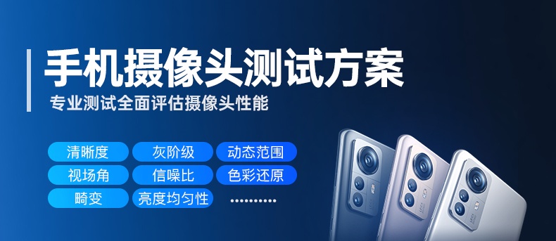 三恩时手机摄像头测试方案、行业标准、测试项目