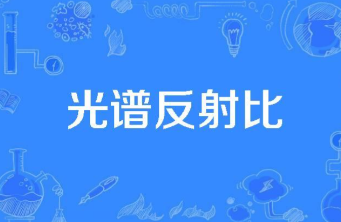 色度学常用的光学物理量——光谱反射比