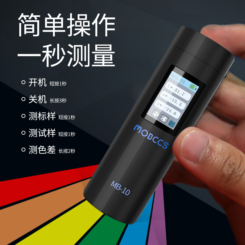 MB-10色差宝(基础版)