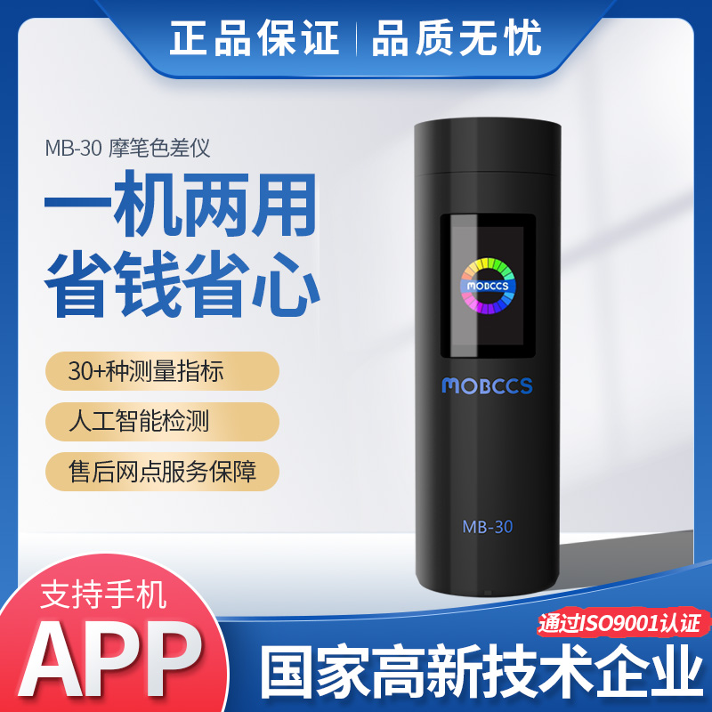 MB-30色差宝(高级版)