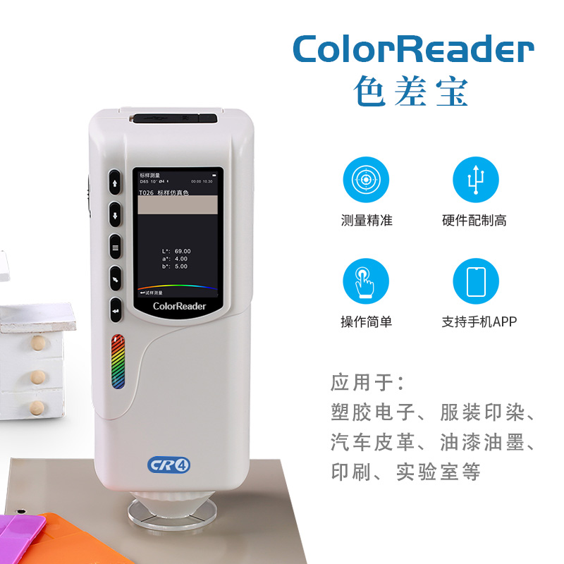 色差宝CR4(工业基础版)